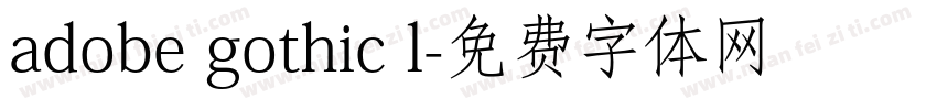 adobe gothic l字体转换